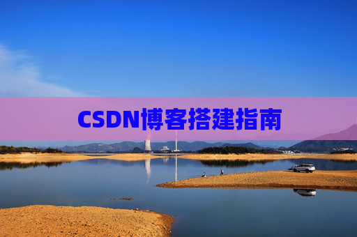 CSDN博客搭建指南