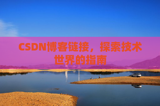 CSDN博客链接，探索技术世界的指南